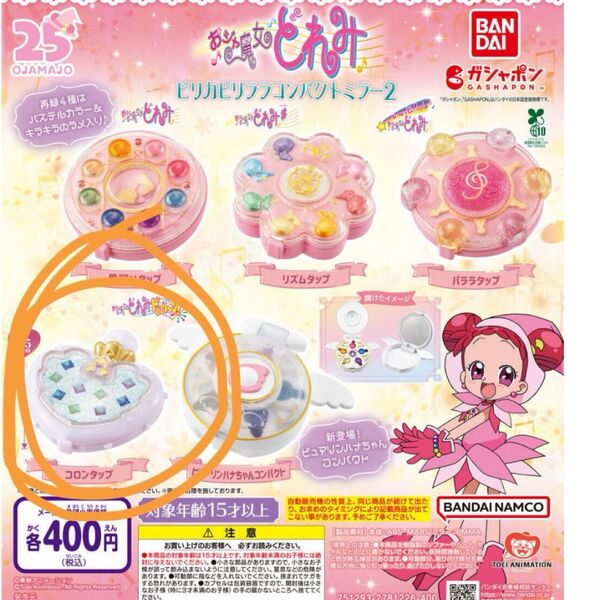 ピリカピリララコンパクトミラー コロンタップ おジャ魔女どれみ