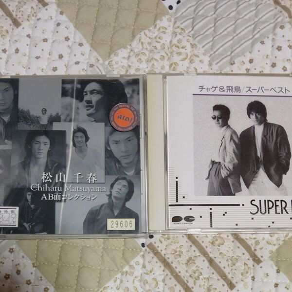松山千春/チャゲ&飛鳥 CD 2枚セット