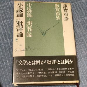 小説論=批評論 蓮實重彦