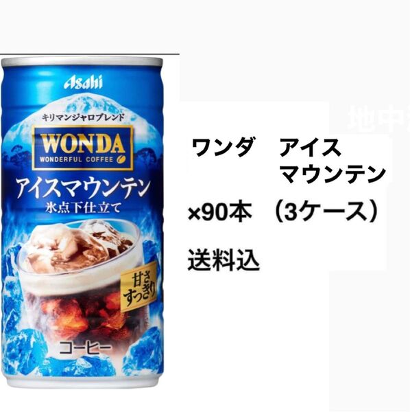 アサヒ ワンダ 缶コーヒー アイスマウンテン×90本〔3ケース〕