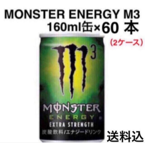 MONSTER ENERGY(モンスターエナジー)M3 160ml缶×60本(2ケース) 新品未開封