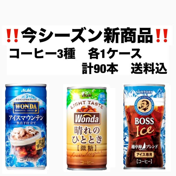缶コーヒー各30本 合計90本〔3ケース〕アイスマウンテン 晴れのひととき 地中海ブレンド