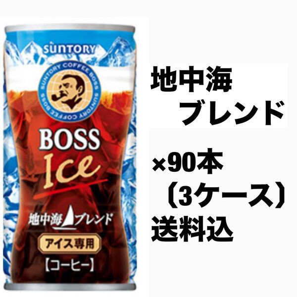 サントリー ボス BOSS 缶コーヒー ×90本〔3ケース〕地中海ブレンド