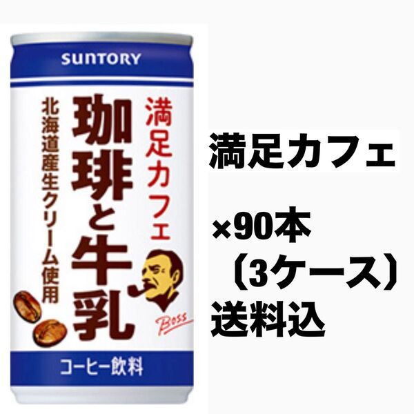 サントリー ボス BOSS 缶コーヒー ×90本〔3ケース〕満足カフェオ