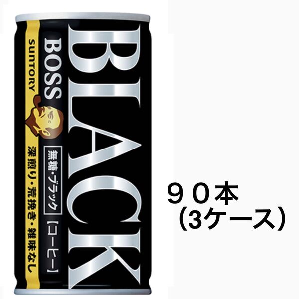サントリー ボス BOSS 缶コーヒー ×90本〔3ケース〕ブラック