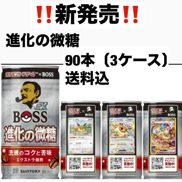 サントリー ボス BOSS 缶コーヒー 進化の微糖×90本〔3ケース〕