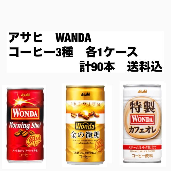 アサヒ ワンダ WANDA 各30本 合計90本〔3ケース〕モーニングショット 金の微糖 特製カフェオレ