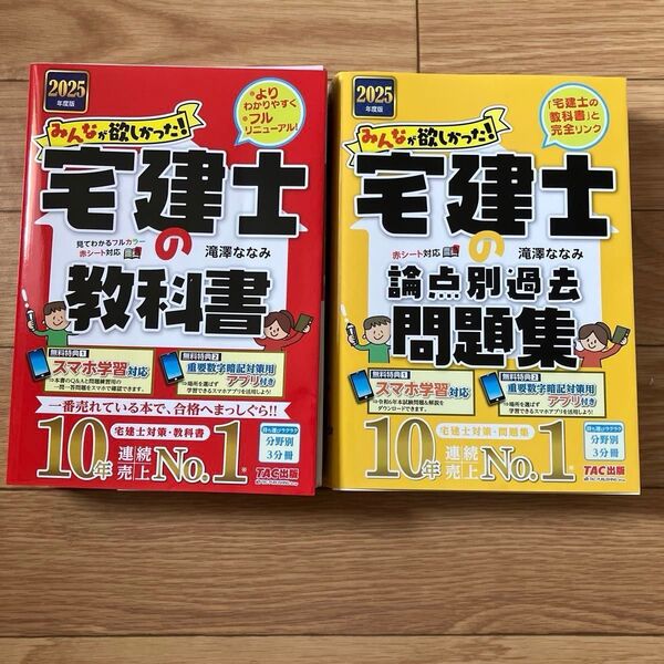 【最新版】2025年度版 みんなが欲しかった! 宅建士の教科書 & 問題集 滝澤 ななみ TAC出版