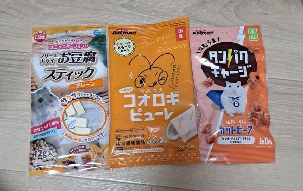 ハムスター フード おやつ えさ 餌 ペレット 飼育 ジャンガリアン ゴールデン 豆腐 ピューレ タンパク質 チャージ ビーフ