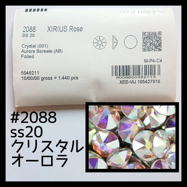 ss20クリスタルオーロラ10G正規スワロフスキー