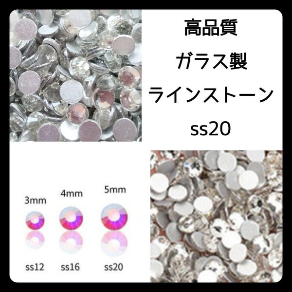 【ss20】クリスタル高品質ガラス製ラインストーン