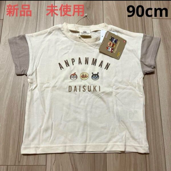 新品 未使用 アンパンマン半袖90cm