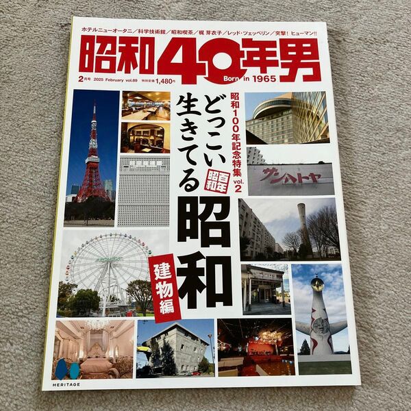 昭和40年男 2025年2月号 vol.89(ヘリテージ)
