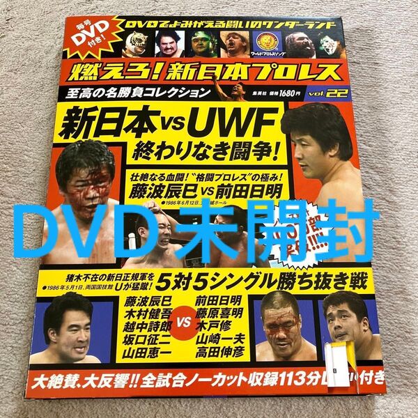 【DVD未開封】燃えろ!新日本プロレス 至高の名勝負コレクション vol.22 新日本vsUWF