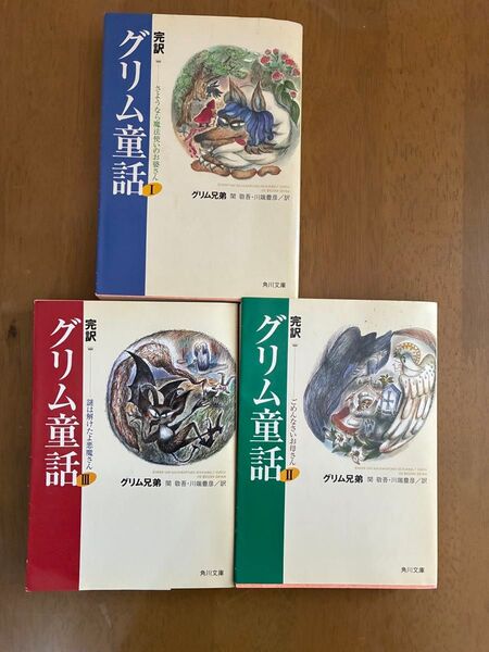 完訳 グリム童話集 Ⅰ、Ⅱ、Ⅲ 角川文庫
