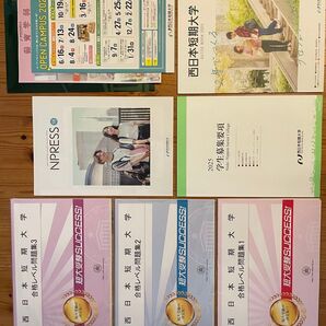 西日本短期大学 受験対策セット まとめ売り