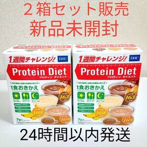 【新品未開封】DHC プロテイン ダイエット 7袋 × 2箱セット販売
