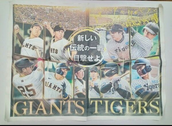 巨人 VS 阪神タイガース 伝統の一戦 記念新聞 2025年5月7日 1部
