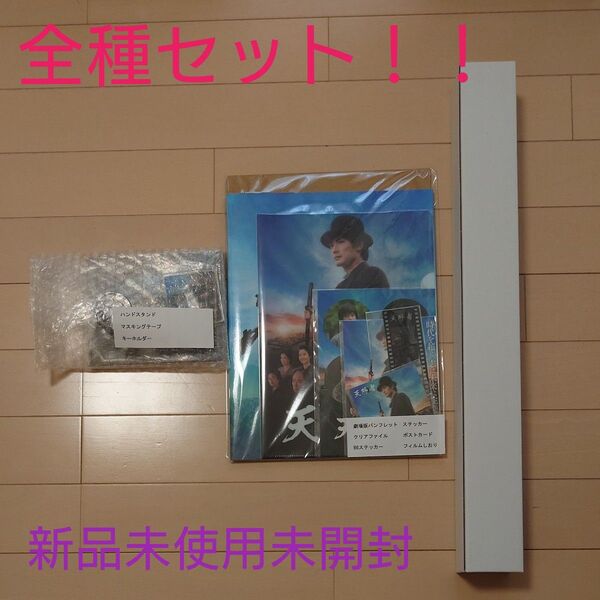 ♪激レア♪ 天外者 劇場グッズ全種セット 三浦春馬