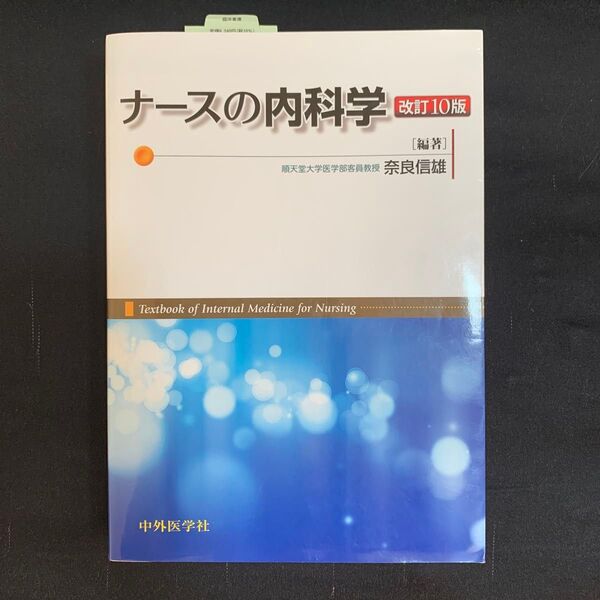 ナースの内科学 改訂10版 奈良信雄