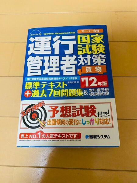 運行管理者対策テキスト過去問題集 国家試験 貨物 運送 検定 資格 国家資格