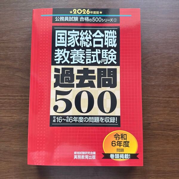国家総合職 教養試験 過去問500 2026年度版