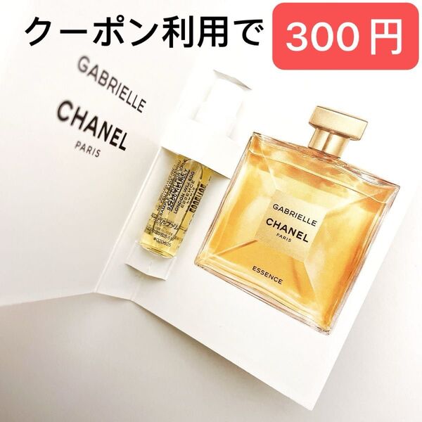 CHANEL ガブリエル シャネル エッセンス オードゥ パルファム (ヴァポリザター)香水 サンプル