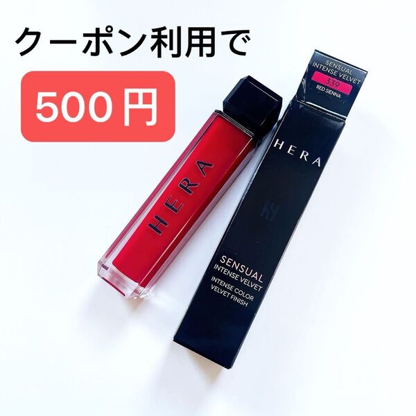 HERA センシュアルインテンスベルベット リップグロス 339