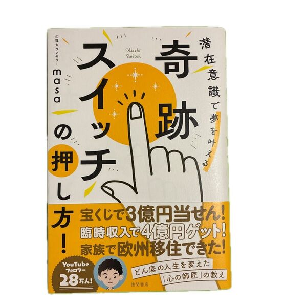 奇跡のスイッチ 潜在意識で夢を叶える