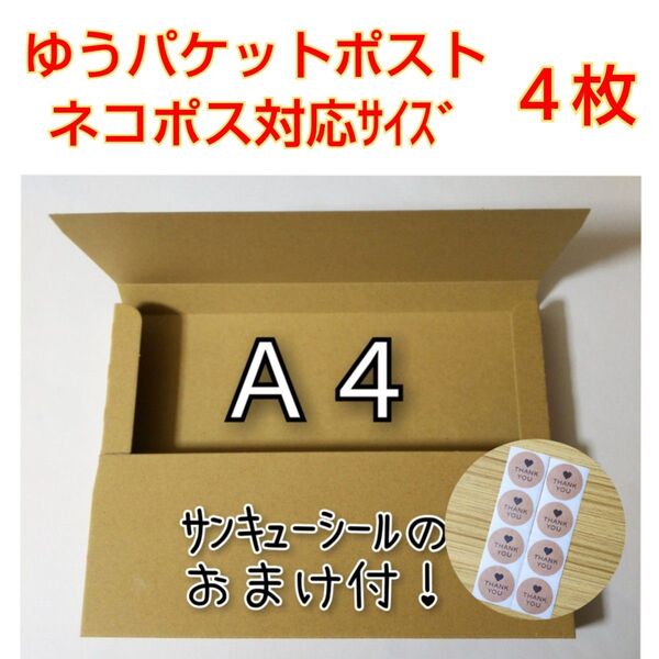 クラフト箱【4枚】 ネコポス対応 ダンボール A4 箱