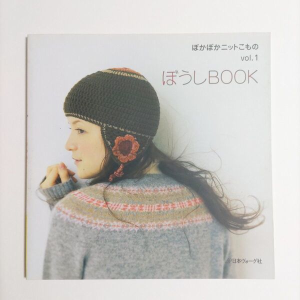 ぽかぽかニットこもの (vol.1) ぼうしBOOK/日本ヴォーグ社ニットマルシェ