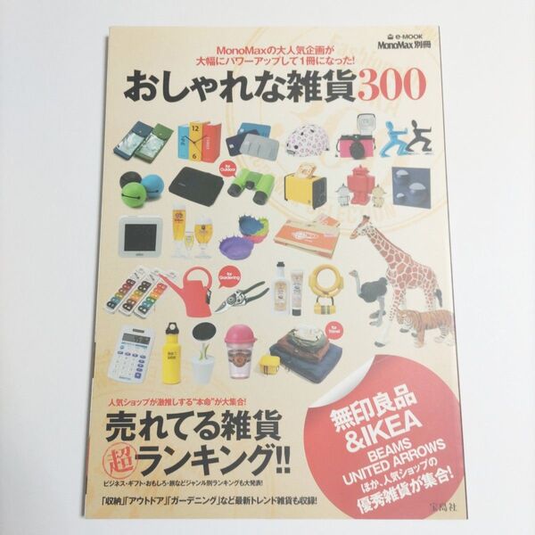 おしゃれな雑貨300