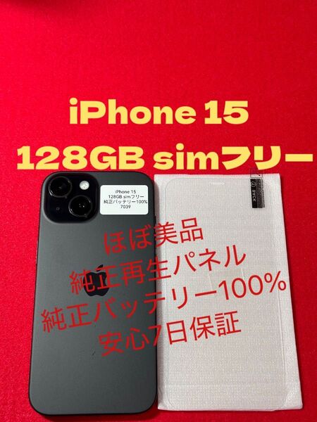 【7039】iPhone 15ブラック 128GB simフリー