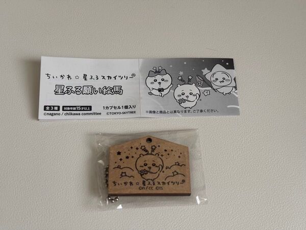 ちいかわ 星ふる願い絵馬 スカイツリー ガチャガチャ 絵馬