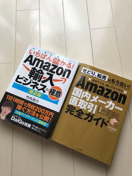 【2冊まとめ売り】いちばん儲かる!Amazon輸入ビジネスの極意 /Amazon国内メーカー直取引完全ガイド
