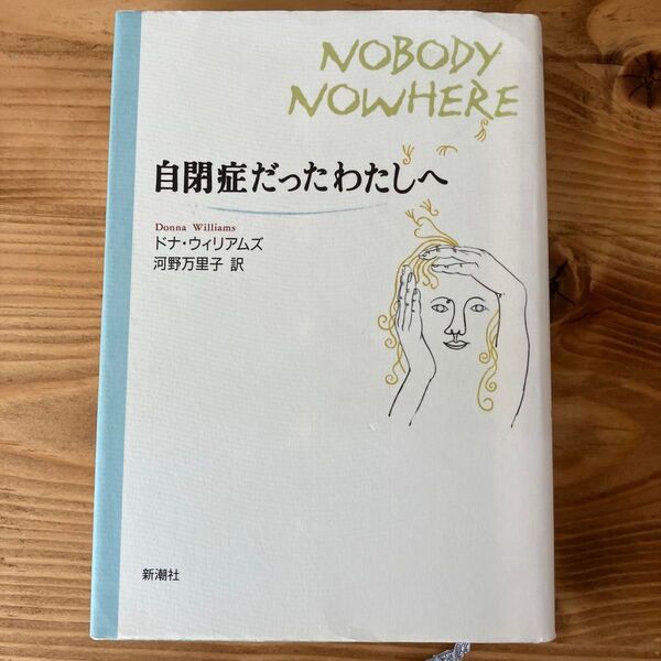 自閉症だったわたしへ ドナ・ウィリアムズ/〔著〕 河野万里子/訳