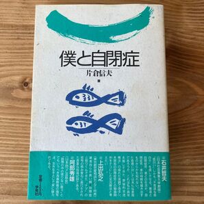 僕と自閉症 片倉信夫