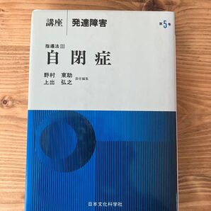 講座 発達障害 第5巻 自閉症