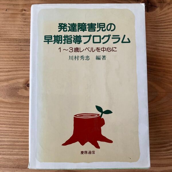発達障害児の早期指導プログラム 1~3歳レベルを中心に 川村秀忠