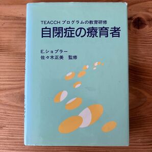TEACCHプログラムの教育研修 自閉症の療育者