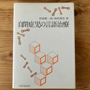自閉症児の言語治療