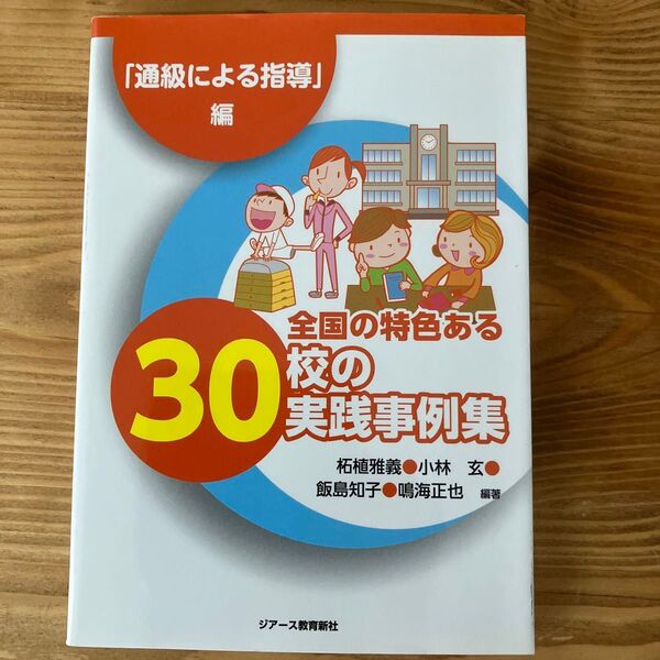 全国の特色ある30校の実践事例集 「通級による指導」編 柘植雅義/編著 小林玄/編著 飯島知子/編著 鳴海正也/編著