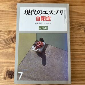現代のエスプリ 自閉症 山中康裕