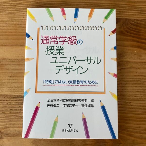 通常学級の授業ユニバーサルデザイン 「特別」ではない支援教育のために 全日本特別支援教育研究連盟/編 佐藤慎二/漆沢恭子/責任編集