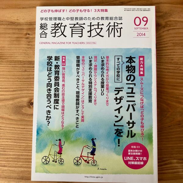 総合教育技術 (2014年9月号) 月刊誌/小学館