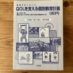 養護学校におけるQOLを支える個別教育計画(IEP)
