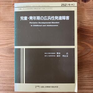 児童・青年期の広汎性発達障害