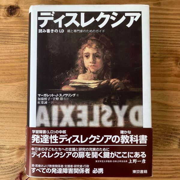 ディスレクシア 読み書きのLD 親と専門家のためのガイド マーガレット・J.スノウリング/著 加藤醇子/宇野彰/監訳 紅葉誠一/訳