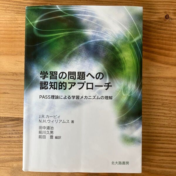 学習の問題への認知的アプローチ PASS理論による学習メカニズムの理解 J.R.カービィ/N.H.ウィリアムス/著