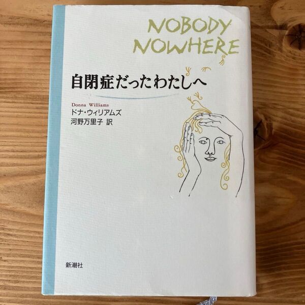 自閉症だったわたしへ ドナ・ウィリアムズ/〔著〕 河野万里子/訳